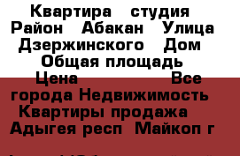 Квартира - студия › Район ­ Абакан › Улица ­ Дзержинского › Дом ­ 187 › Общая площадь ­ 27 › Цена ­ 1 350 000 - Все города Недвижимость » Квартиры продажа   . Адыгея респ.,Майкоп г.